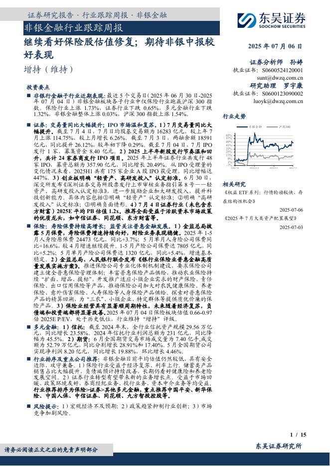 东吴证券：非银金融行业跟踪周报：继续看好保险股估值修复；期待非银中报较好表现海报