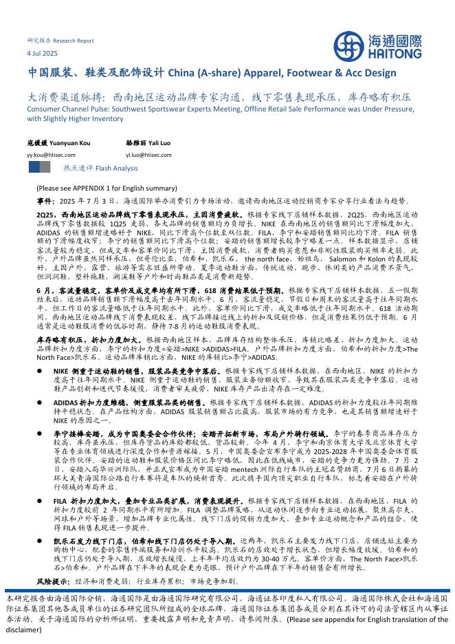海通国际：中国服装、鞋类及配饰设计：大消费渠道脉搏：西南地区运动品牌专家沟通，线下零售表现承压，库存略有积压海报