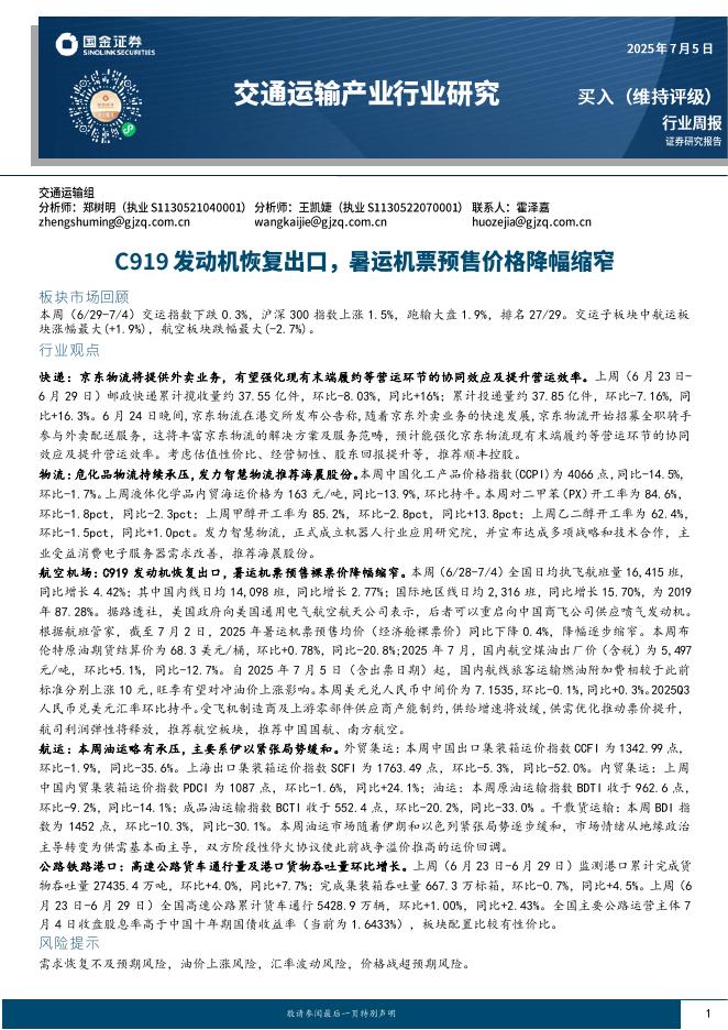 国金证券：交通运输产业行业周报：C919发动机恢复出口，暑运机票预售价格降幅缩窄海报