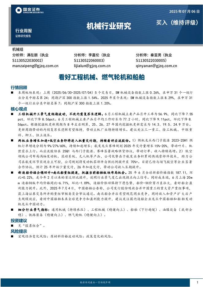 国金证券：机械行业周报：看好工程机械、燃气轮机和船舶海报