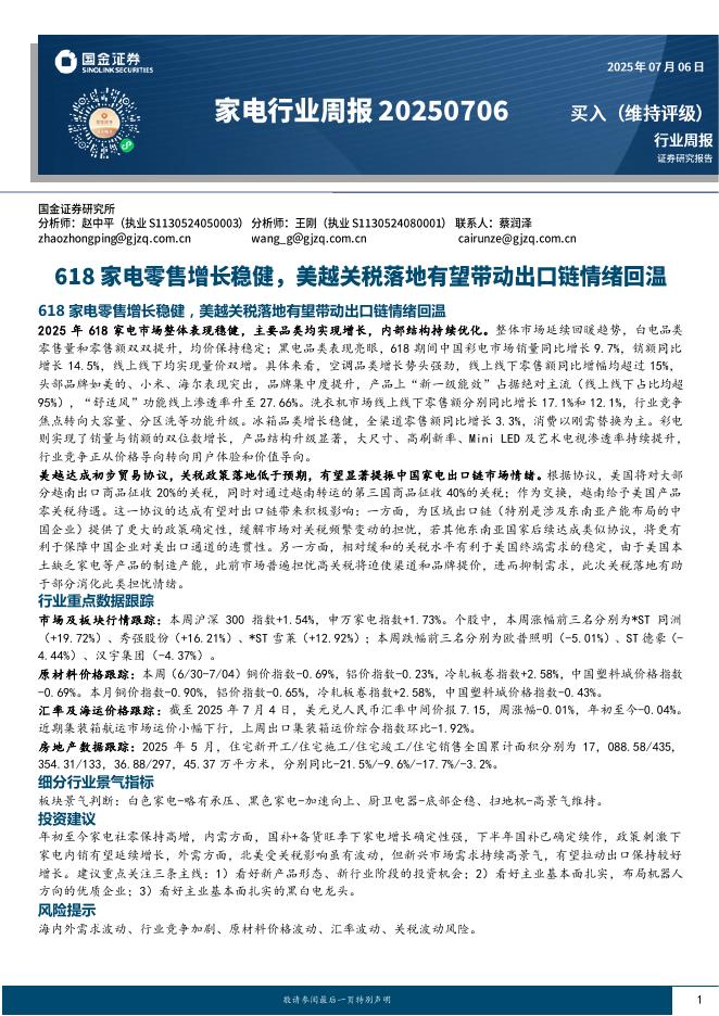 国金证券：家电行业周报：618家电零售增长稳健，美越关税落地有望带动出口链情绪回温海报