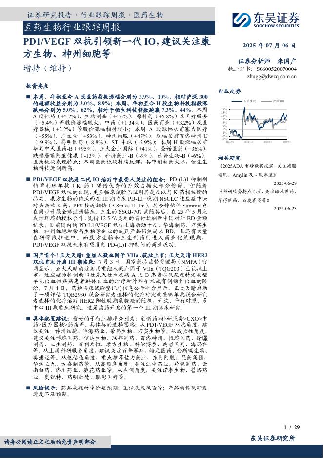 东吴证券：医药生物行业跟踪周报：PD1/VEGF双抗引领新一代IO，建议关注康方生物、神州细胞等海报