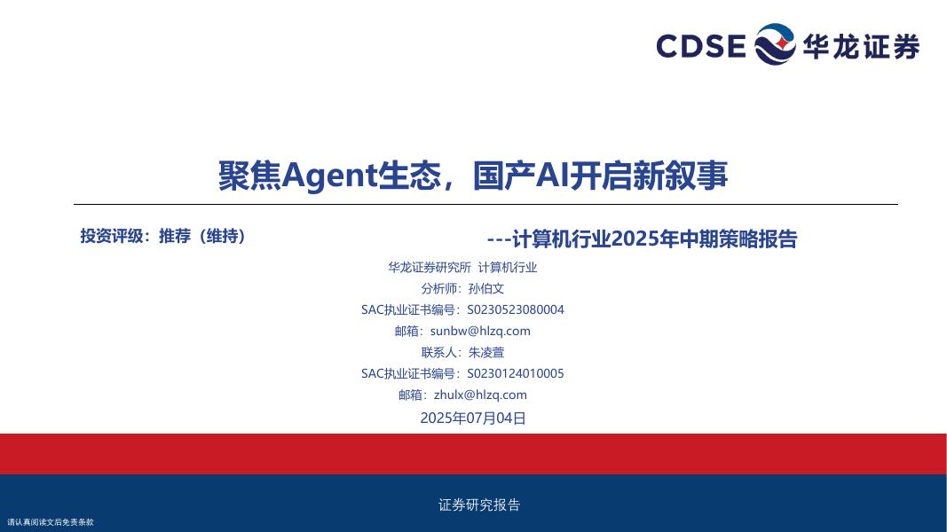 华龙证券：计算机行业2025年中期策略报告：聚焦Agent生态，国产AI开启新叙事海报