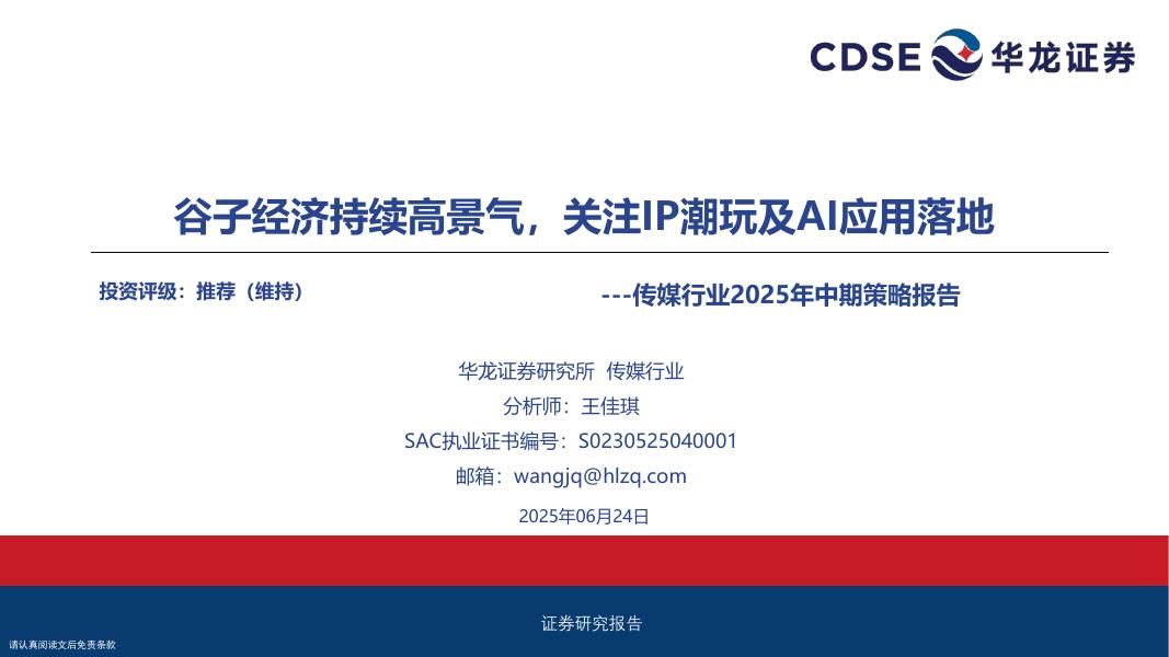 华龙证券：传媒行业2025年中期策略报告：谷子经济持续高景气，关注IP潮玩及AI应用落地海报