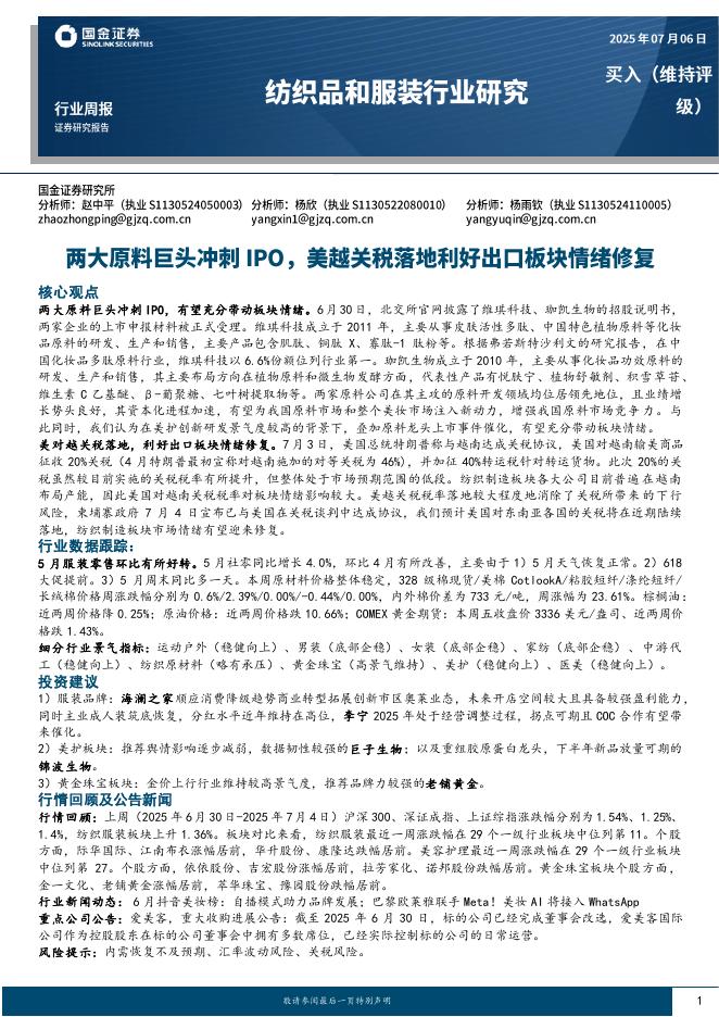 国金证券：纺织品和服装行业周报：两大原料巨头冲刺IPO，美越关税落地利好出口板块情绪修复海报