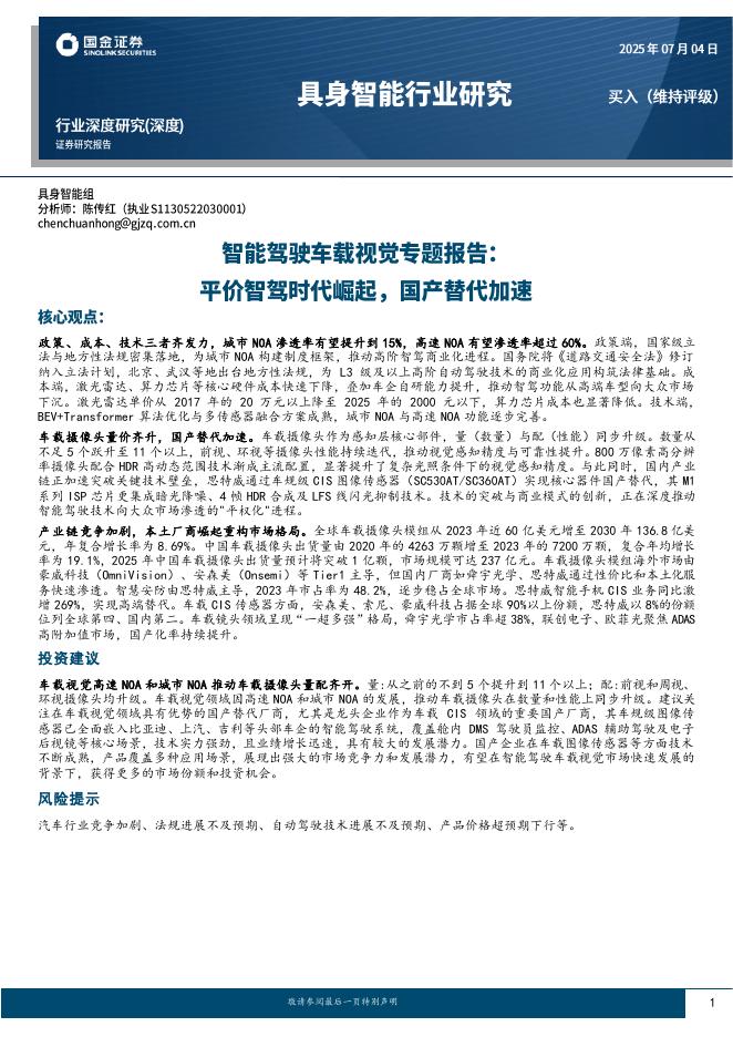 国金证券：智能驾驶车载视觉专题报告：平价智驾时代崛起，国产替代加速海报