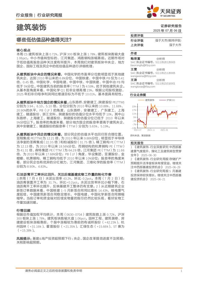 天风证券：建筑装饰行业研究周报：哪些低估值品种值得关注？海报