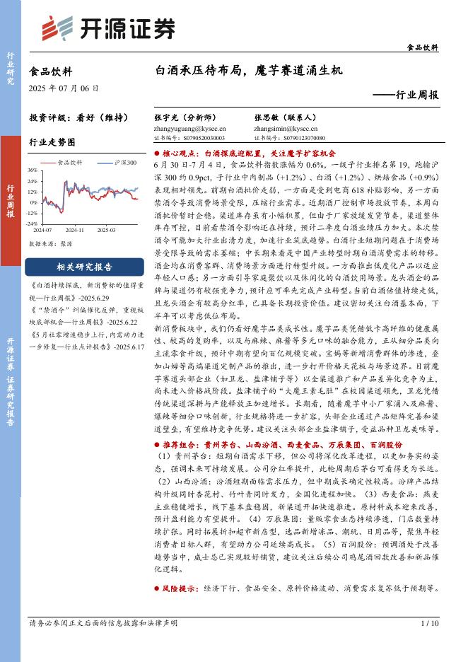 开源证券：食品饮料行业周报：白酒承压待布局，魔芋赛道涌生机海报