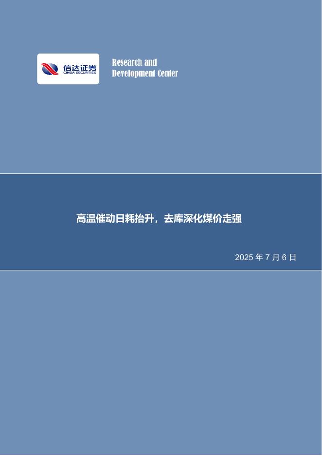 信达证券：高温催动日耗抬升，去库深化煤价走强海报