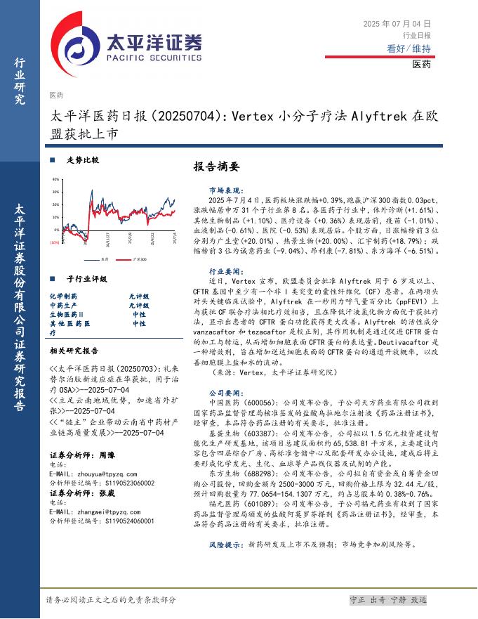 太平洋证券：医药日报：Vertex小分子疗法Alyftrek在欧盟获批上市海报