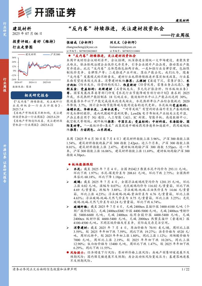 开源证券：建筑材料行业周报：“反内卷”持续推进，关注建材投资机会海报