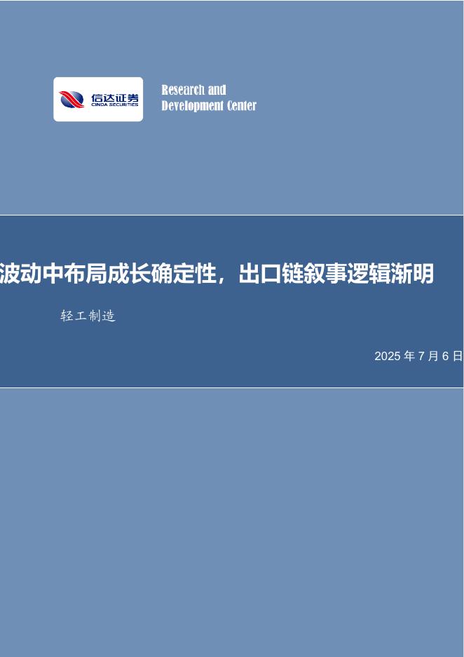 信达证券：波动中布局成长确定性，出口链叙事逻辑渐明轻工制造海报