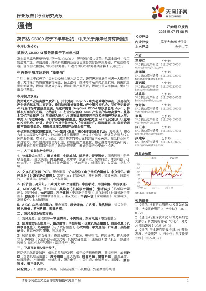 天风证券：通信行业研究周报：英伟达GB300将于下半年出货；中央关于海洋经济有新提法海报