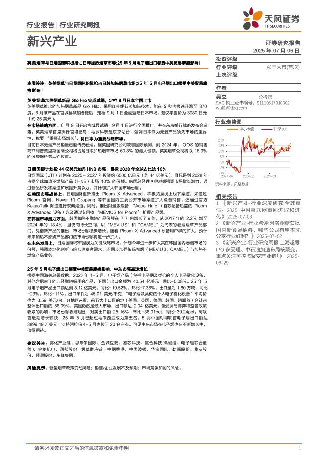天风证券：新兴产业行业研究周报：英美烟草与日烟国际积极抢占日韩加热烟草市场；25年5月电子烟出口额受中美贸易摩擦影响！海报