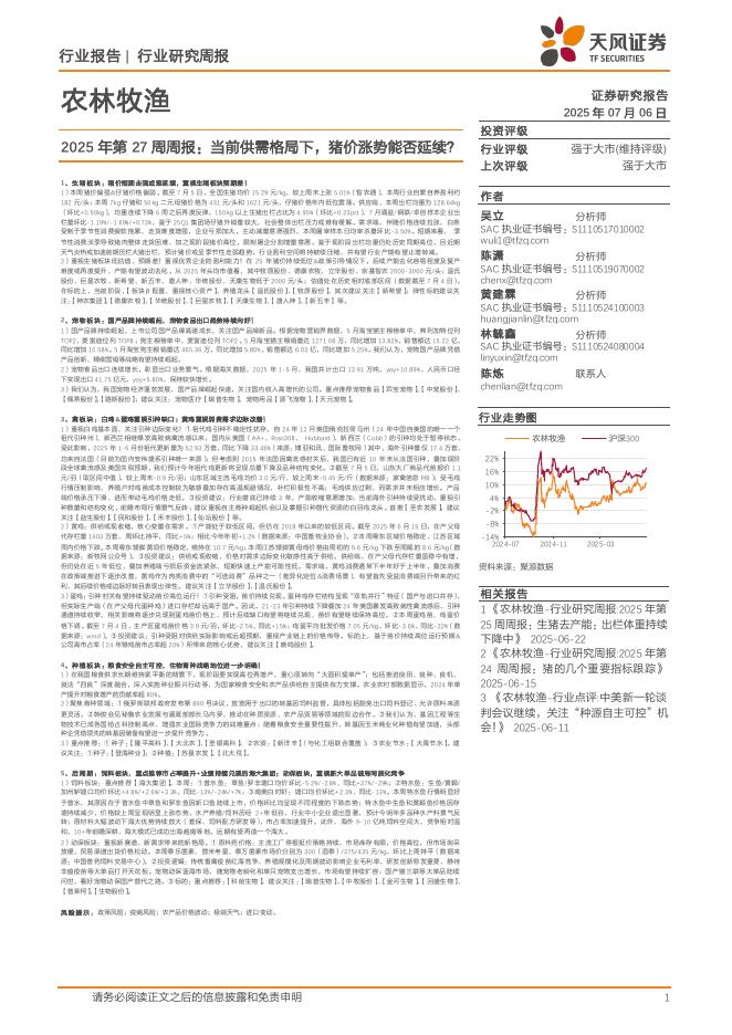 天风证券：农林牧渔2025年第27周周报：当前供需格局下，猪价涨势能否延续？海报