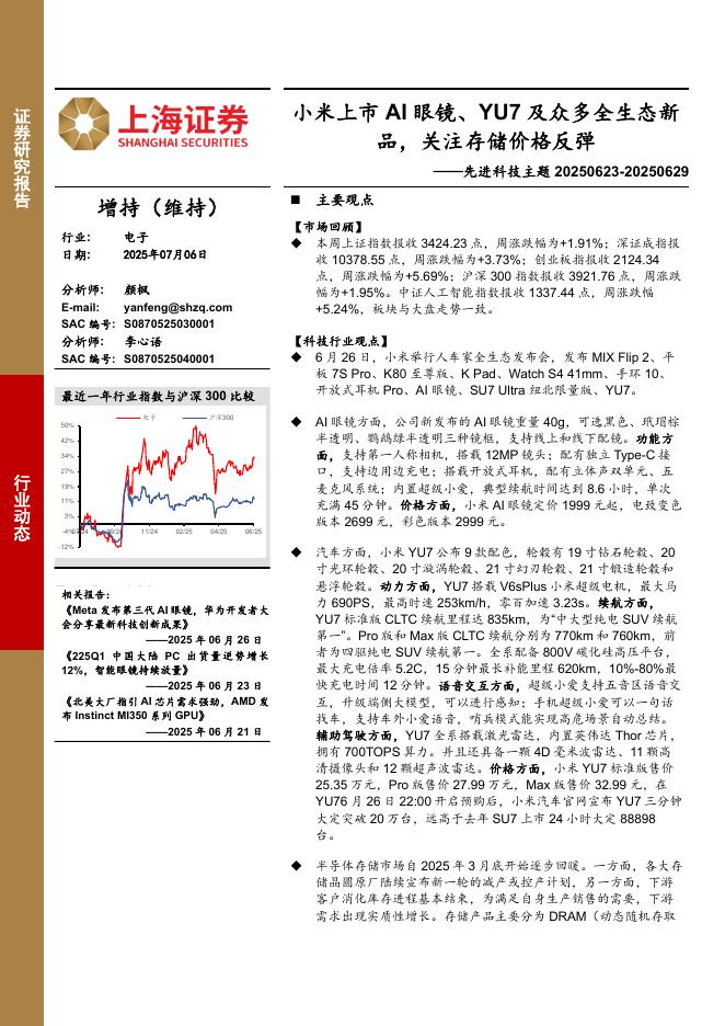 上海证券：电子行业先进科技主题：小米上市AI眼镜、YU7及众多全生态新品，关注存储价格反弹海报