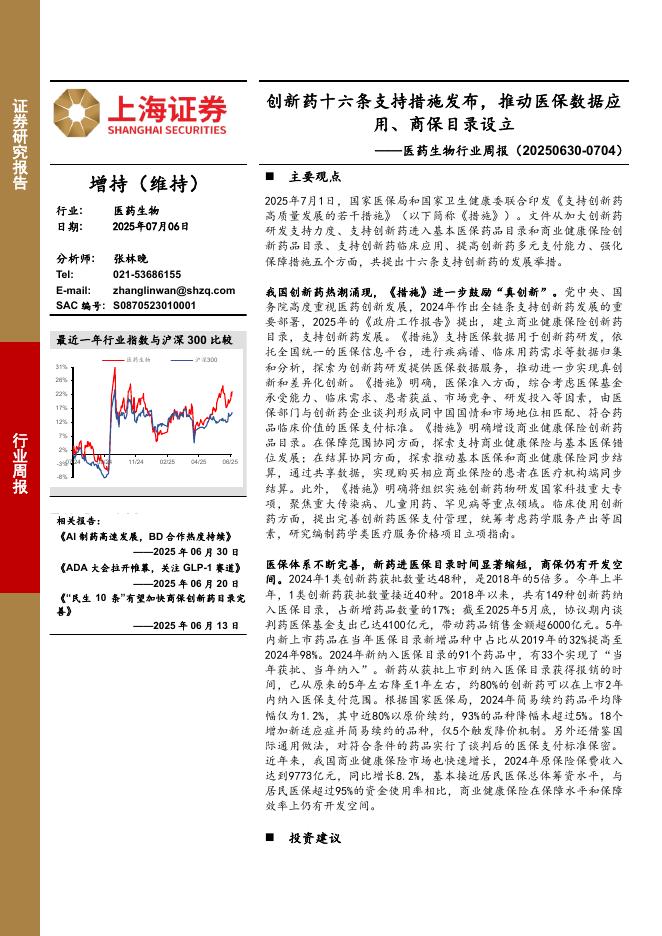 上海证券：医药生物行业周报：创新药十六条支持措施发布，推动医保数据应用、商保目录设立海报