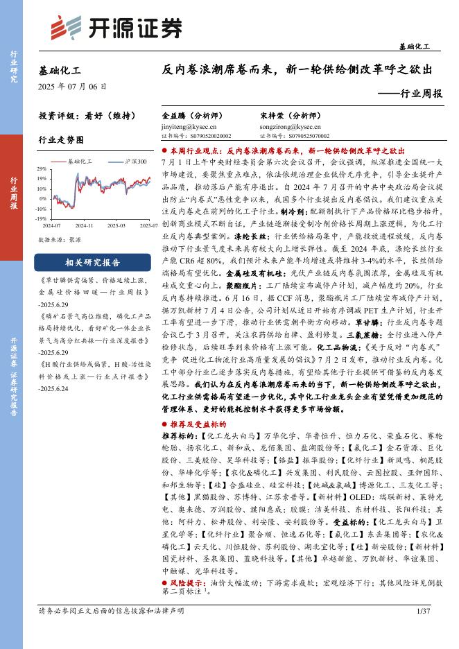 开源证券：基础化工行业周报：反内卷浪潮席卷而来，新一轮供给侧改革呼之欲出海报