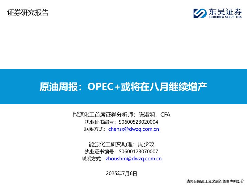 东吴证券：原油周报：OPEC+或将在八月继续增产海报