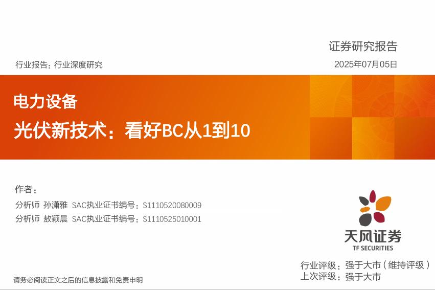 天风证券：光伏新技术：看好BC从1到10海报