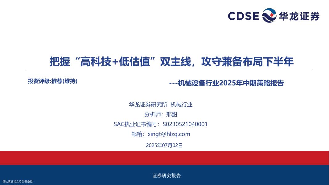 华龙证券：机械设备行业2025年中期策略报告：把握“高科技+低估值”双主线，攻守兼备布局下半年海报
