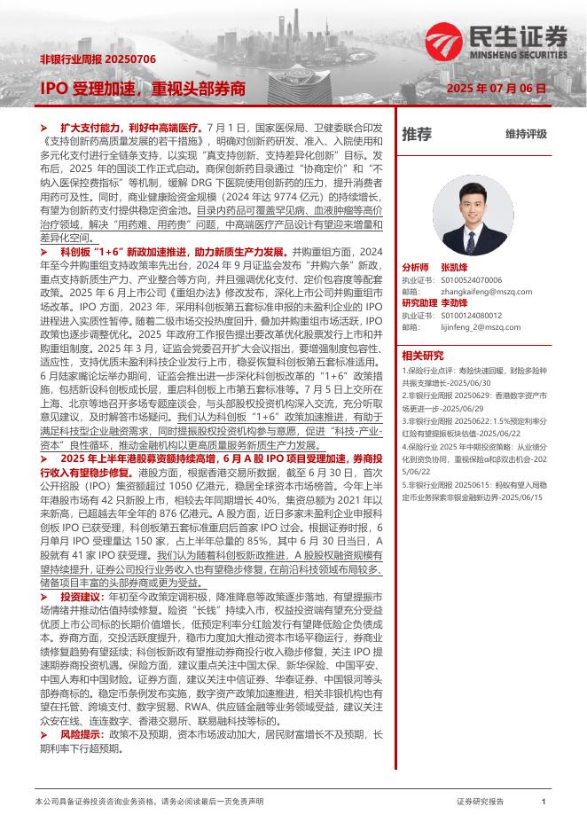 民生证券：非银行业周报：IPO受理加速，重视头部券商海报