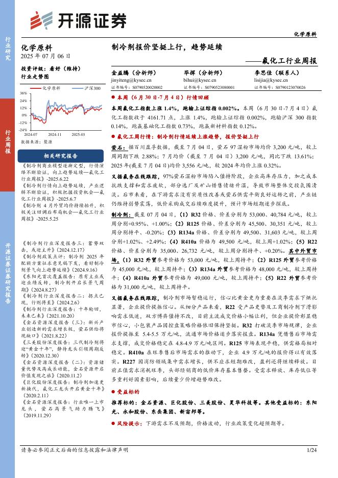 开源证券：氟化工行业周报：制冷剂报价坚挺上行，趋势延续海报