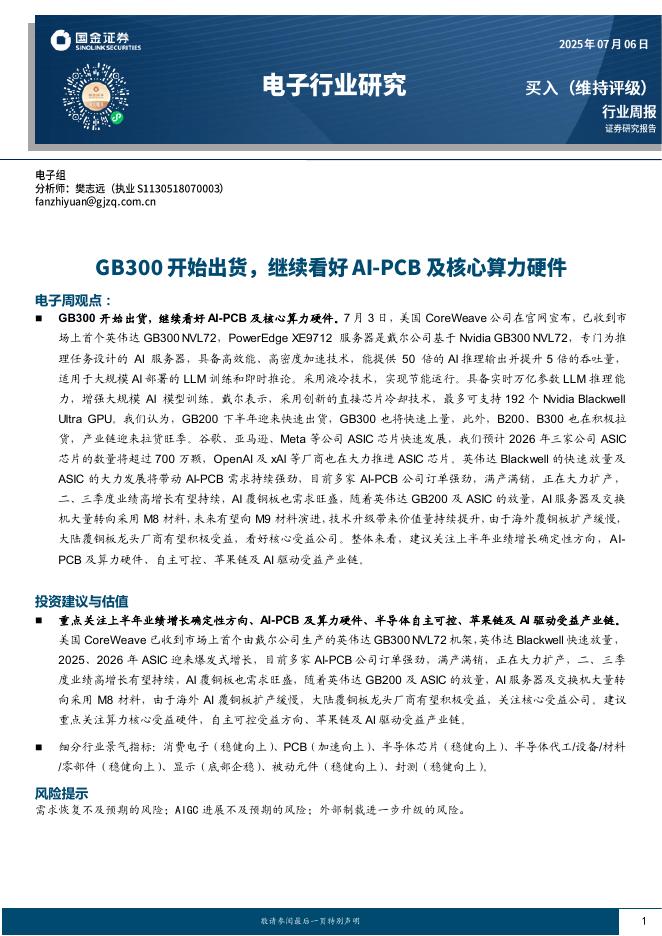 国金证券：电子行业周报：GB300开始出货，继续看好AI~PCB及核心算力硬件海报