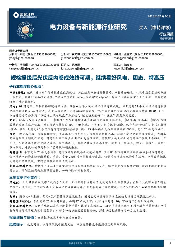 国金证券：电力设备与新能源行业周报：规格提级后光伏反内卷成效终可期，继续看好风电、固态、特高压海报