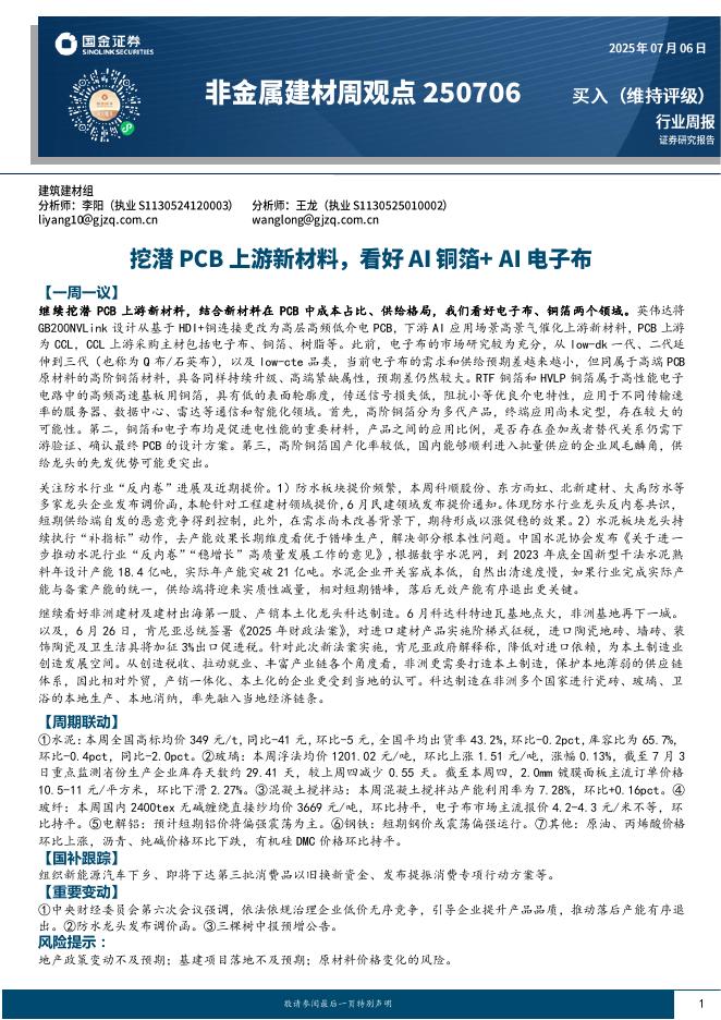 国金证券：非金属建材周观点：挖潜PCB上游新材料，看好AI铜箔+AI电子布海报