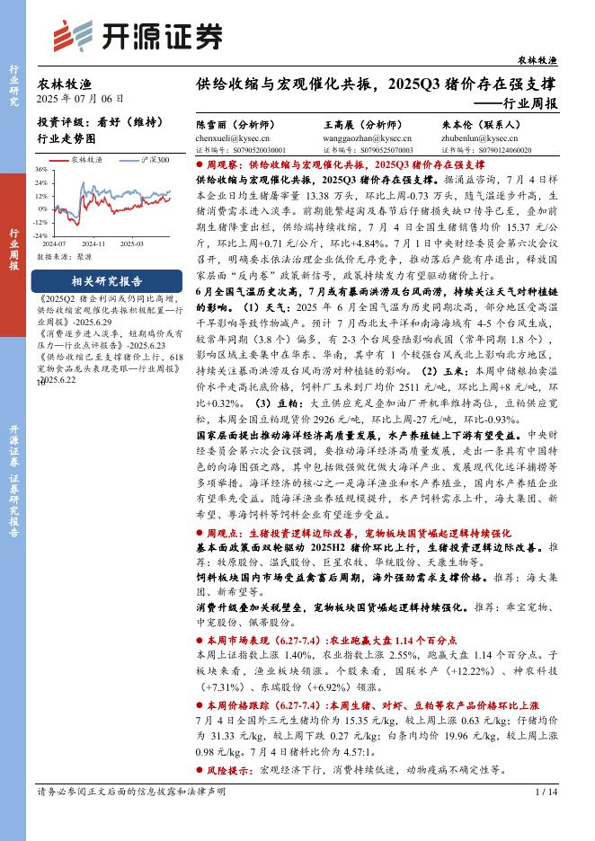 开源证券：农林牧渔行业周报：供给收缩与宏观催化共振，2025Q3猪价存在强支撑海报