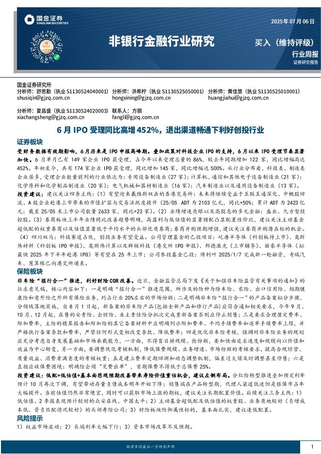 国金证券：非银行金融行业周报：6月IPO受理同比高增452%，退出渠道畅通下利好创投行业海报