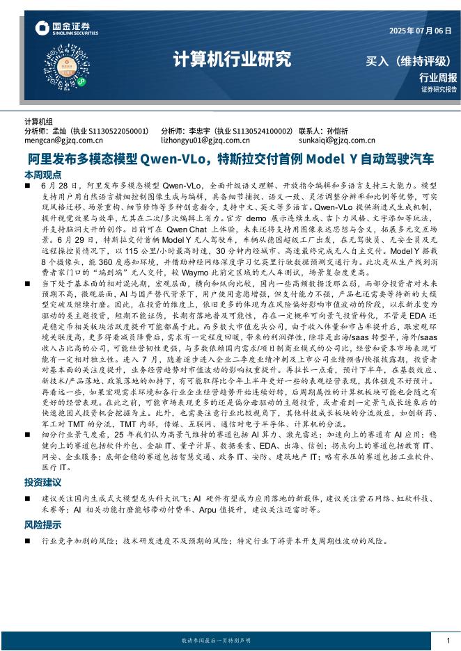 国金证券：计算机行业周报：阿里发布多模态模型Qwen-VLo，特斯拉交付首例ModelY自动驾驶汽车海报