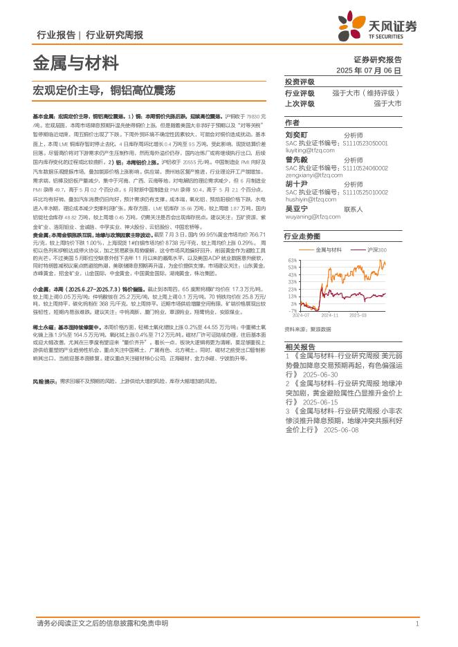 天风证券：金属与材料行业研究周报：宏观定价主导，铜铝高位震荡海报