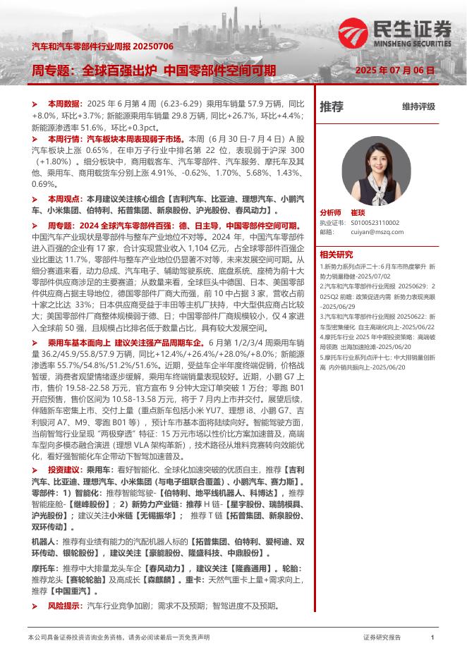 民生证券：汽车和汽车零部件行业周报：周专题：全球百强出炉中国零部件空间可期海报