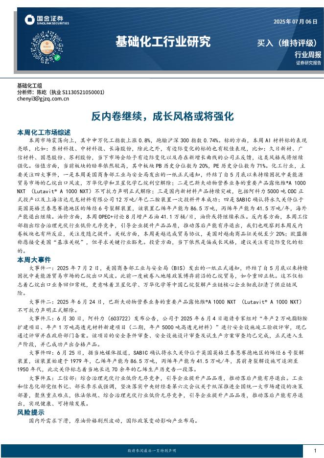 国金证券：基础化工行业周报：反内卷继续，成长风格或将强化海报