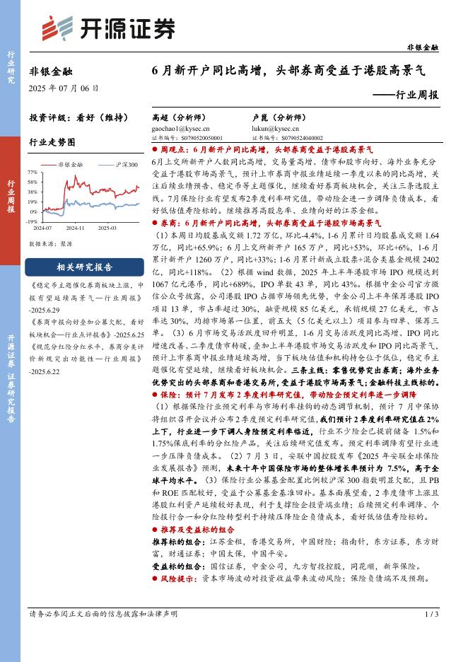开源证券：非银金融行业周报：6月新开户同比高增，头部券商受益于港股高景气海报