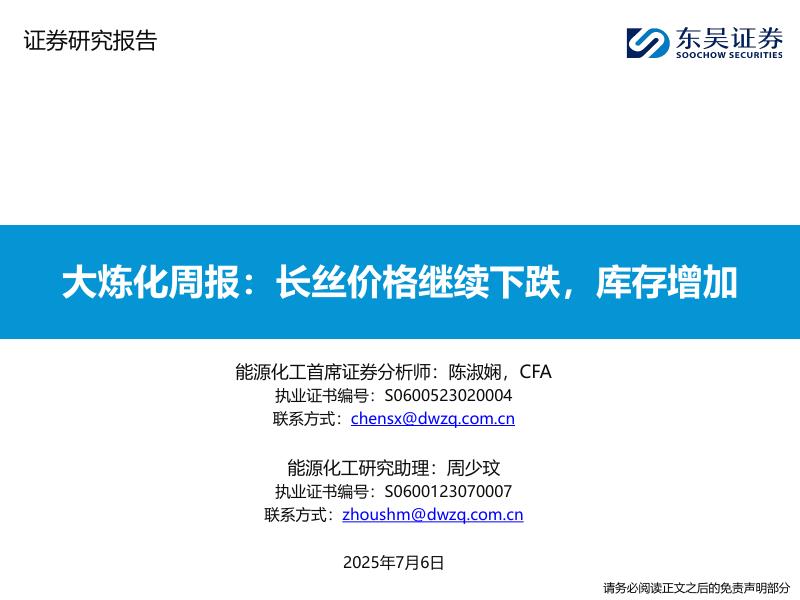 东吴证券：大炼化周报：长丝价格继续下跌，库存增加