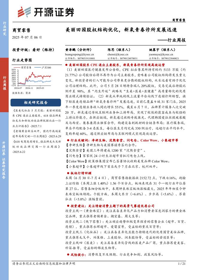 开源证券：商贸零售行业周报：美丽田园股权结构优化，新氧青春诊所发展迅速
