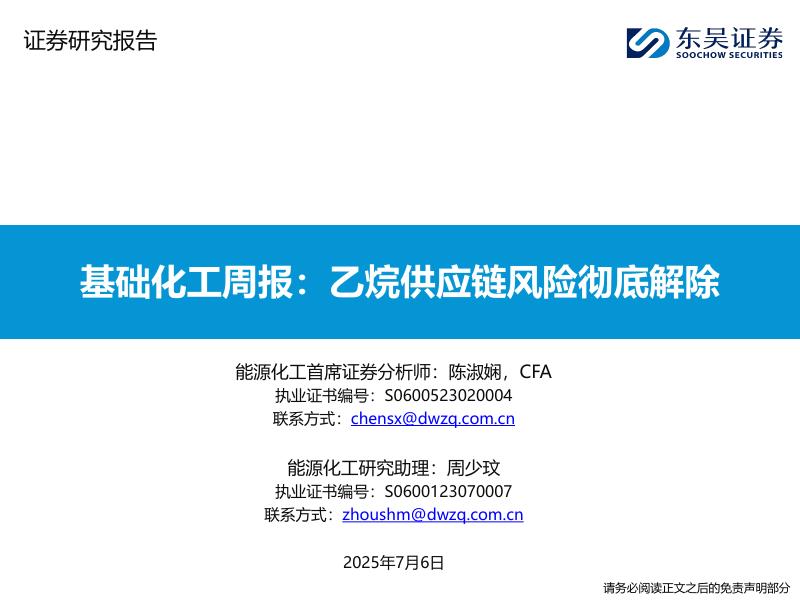 东吴证券：基础化工周报：乙烷供应链风险彻底解除