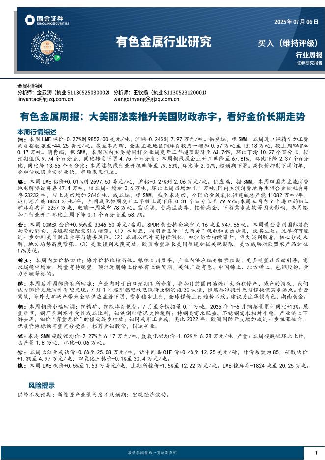 国金证券：有色金属周报：大美丽法案推升美国财政赤字，看好金价长期走势