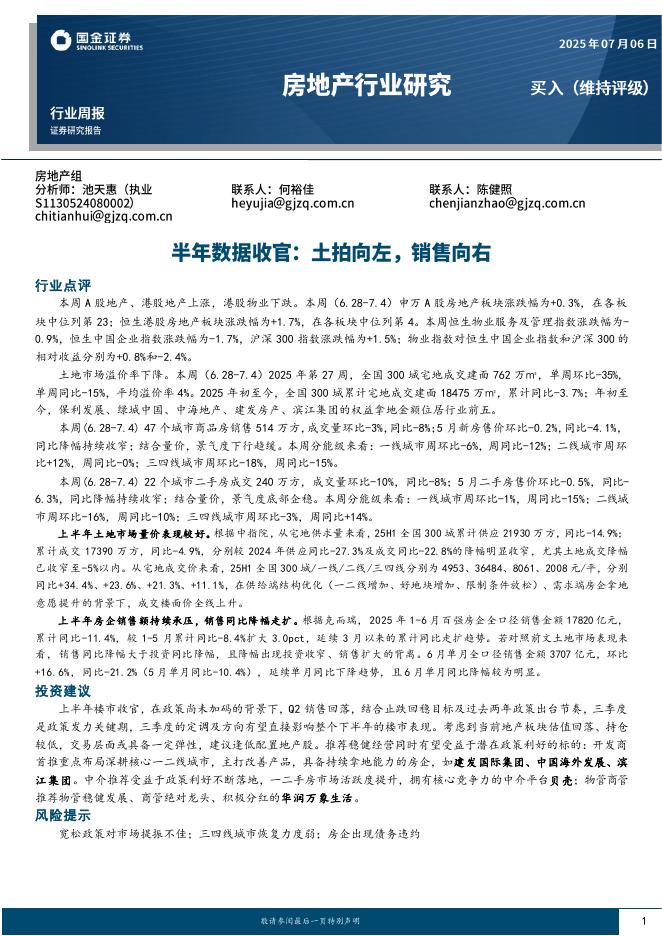 国金证券：房地产行业研究：半年数据收官：土拍向左，销售向右