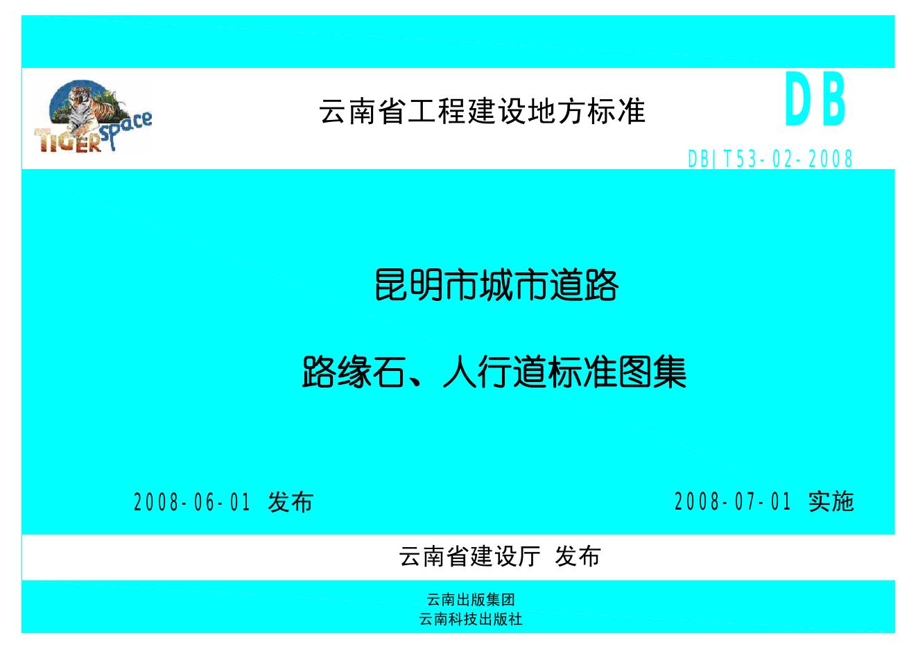 DBJT53-02-2008 昆明市城市道路路缘石、人行道标准图集