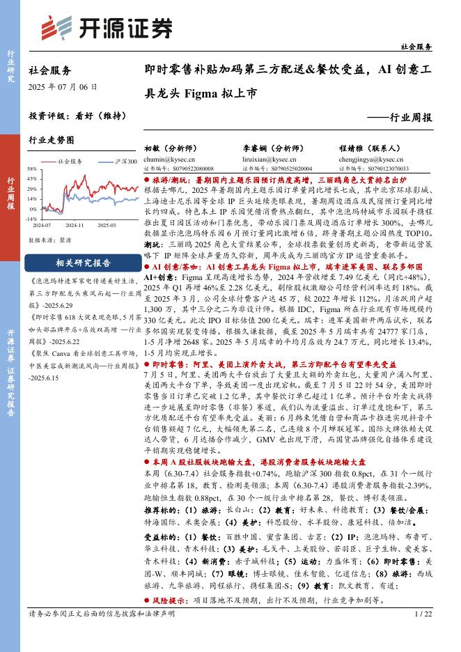 开源证券：社会服务行业周报：即时零售补贴加码第三方配送&餐饮受益，AI创意工具龙头Figma拟上市