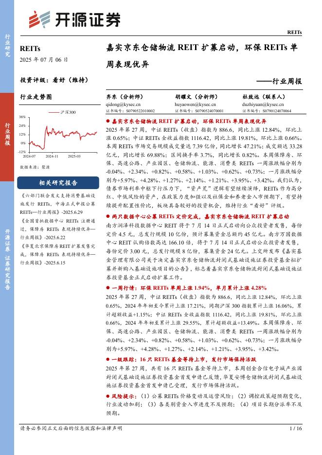 开源证券：REITs行业周报：嘉实京东仓储物流REIT扩募启动，环保REITs单周表现优异