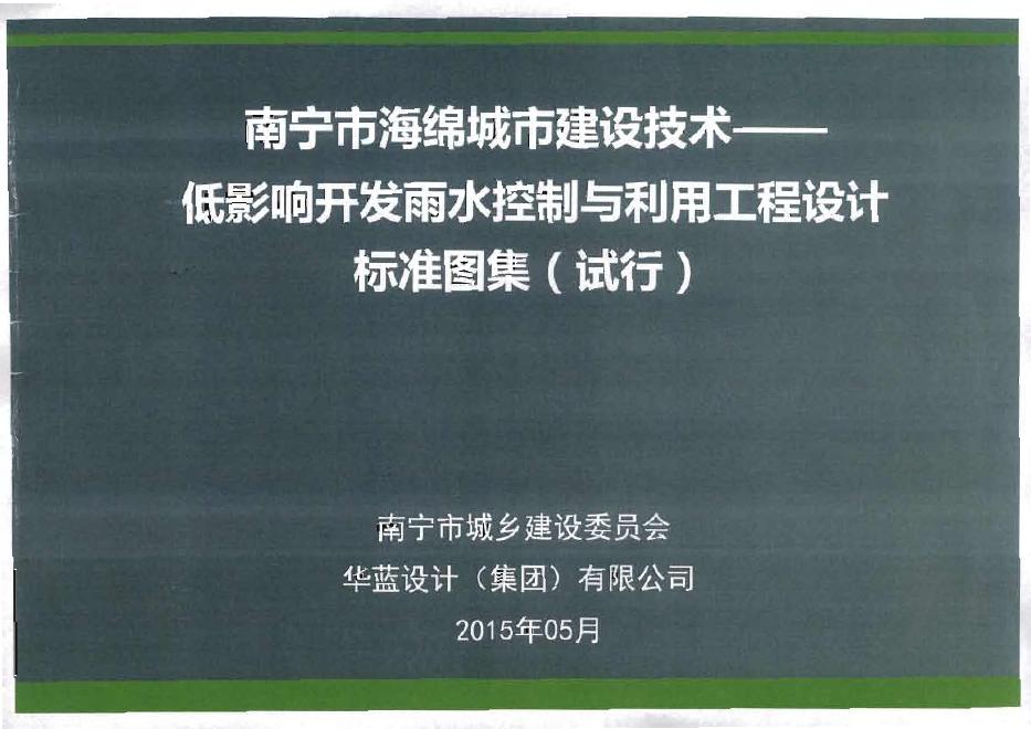 南宁市海绵城市建设技术 低影响开发雨水控制与利用工程设计标准图集