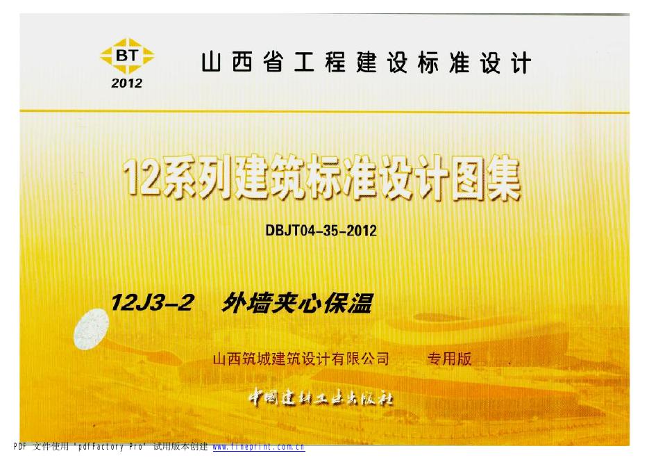 12YJ3-2 外墙夹心保温图集