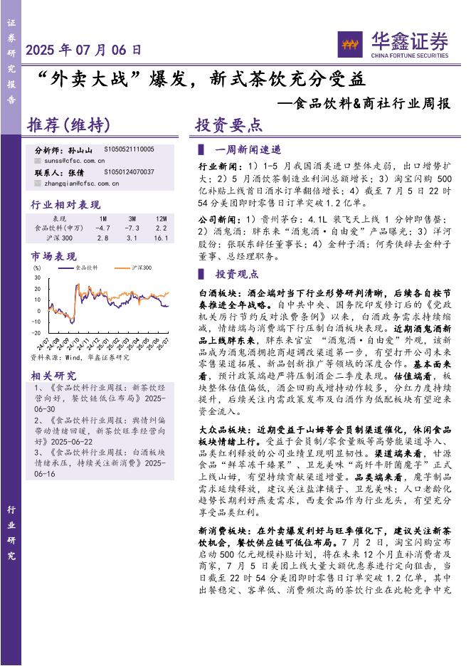 华鑫证券：食品饮料&商社行业周报：“外卖大战”爆发，新式茶饮充分受益