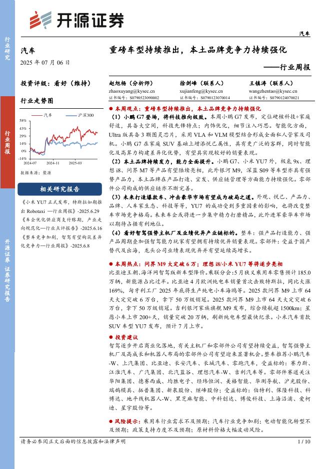 开源证券：汽车行业周报：重磅车型持续推出，本土品牌竞争力持续强化