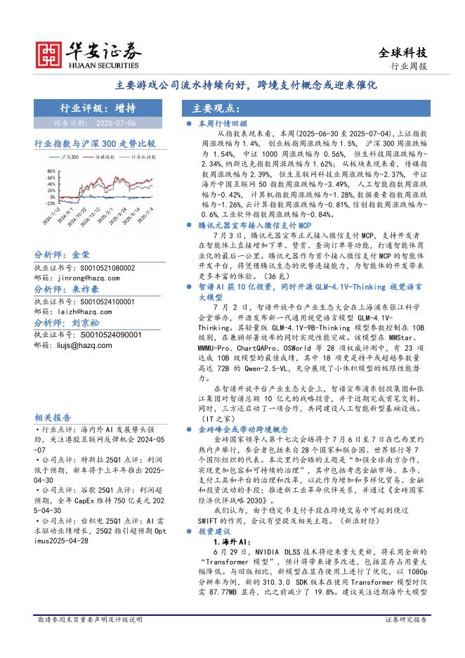 华安证券：全球科技行业周报：主要游戏公司流水持续向好，跨境支付概念或迎来催化